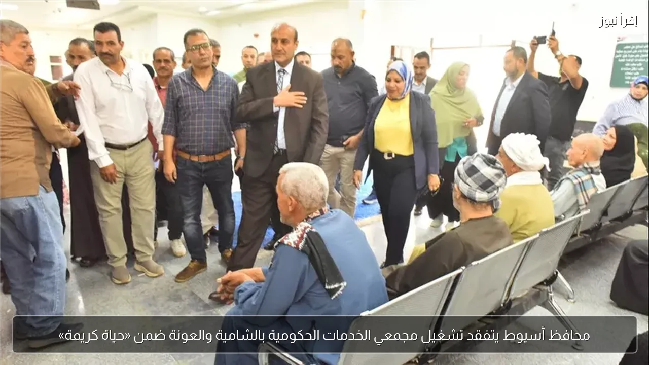 محافظ أسيوط يتفقد تشغيل مجمعي الخدمات الحكومية بالشامية والعونة ضمن «حياة كريمة»
