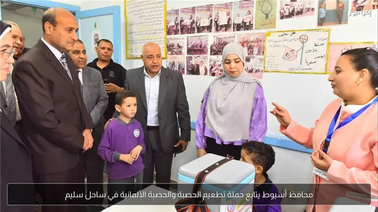 محافظ أسيوط يتابع حملة تطعيم الحصبة والحصبة الألمانية في ساحل سليم