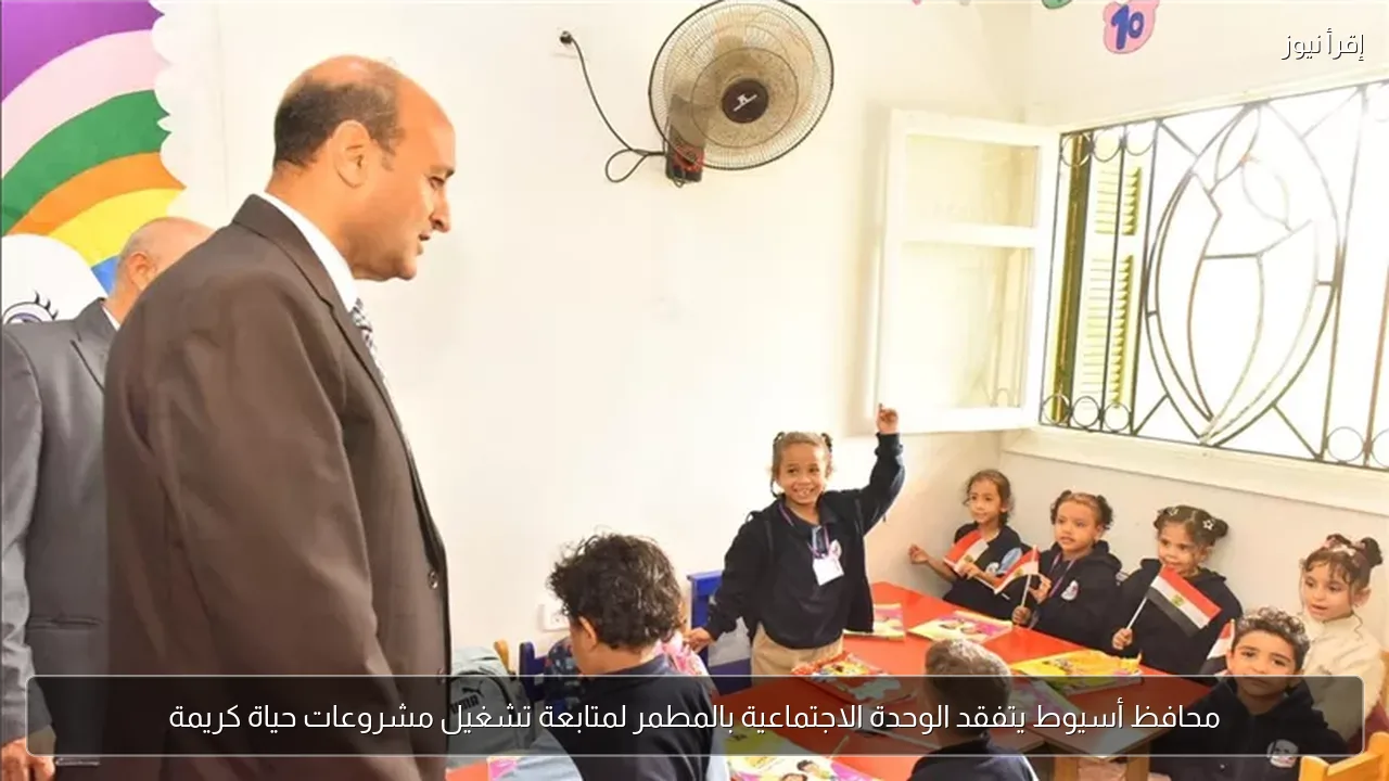 محافظ أسيوط يتفقد الوحدة الاجتماعية بالمطمر لمتابعة تشغيل مشروعات حياة كريمة