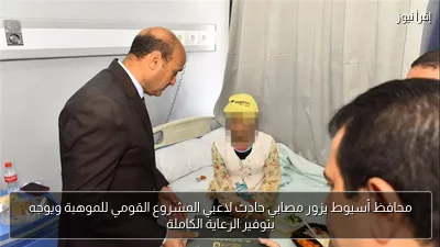 محافظ أسيوط يزور مصابي حادث لاعبي المشروع القومي للموهبة ويوجه بتوفير الرعاية الكاملة