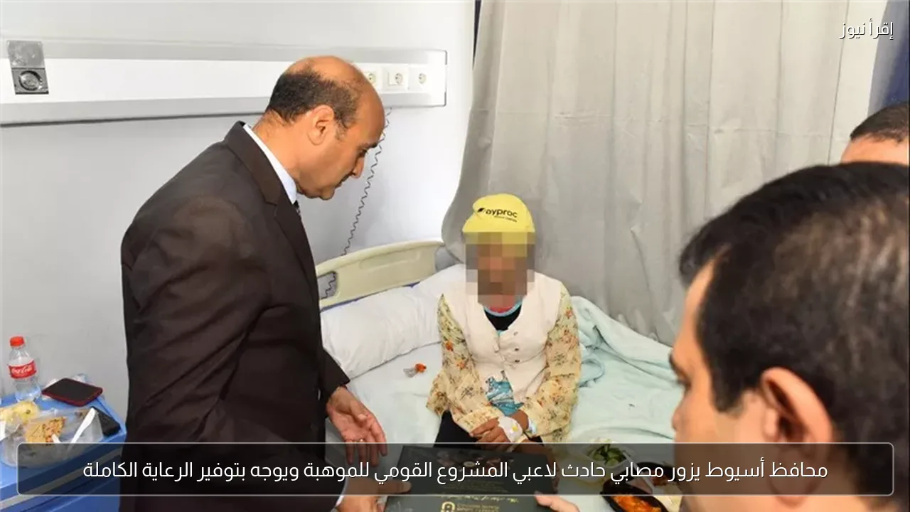 محافظ أسيوط يزور مصابي حادث لاعبي المشروع القومي للموهبة ويوجه بتوفير الرعاية الكاملة
