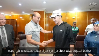 محافظ أسيوط يسلم مصابًا من غزة طرفًا صناعيًا لمساعدته على الحركة