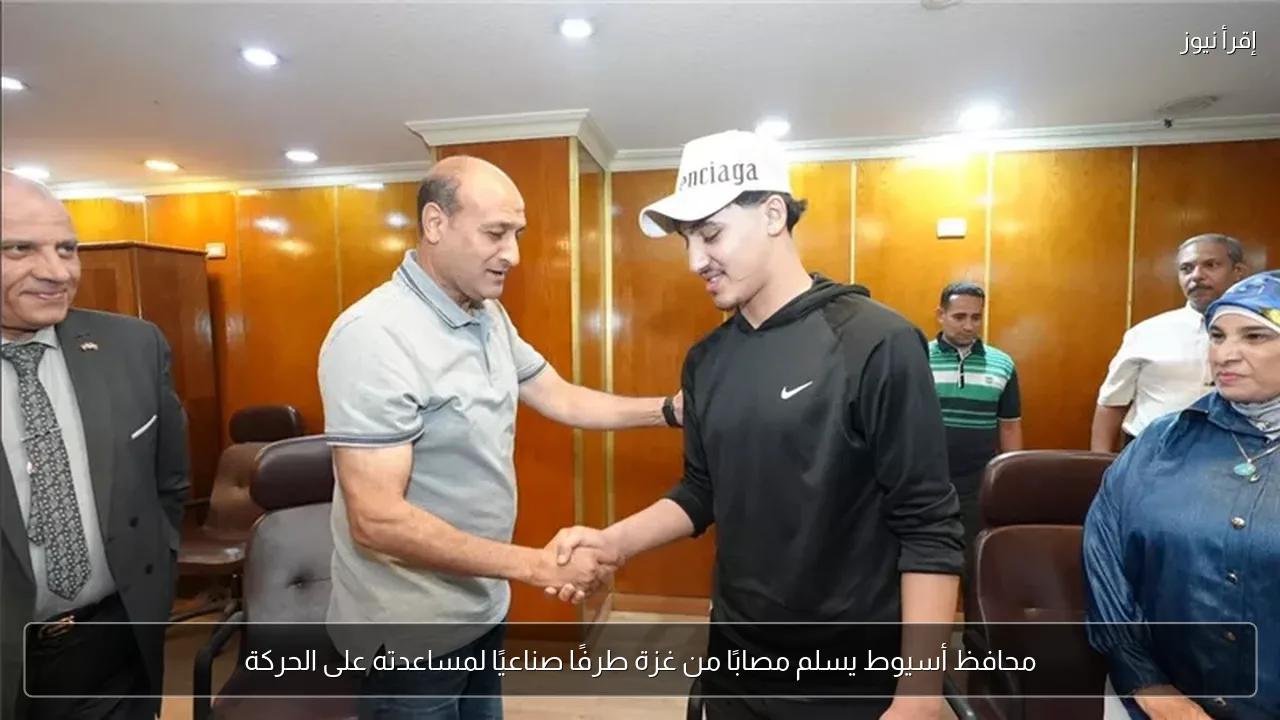 محافظ أسيوط يسلم مصابًا من غزة طرفًا صناعيًا لمساعدته على الحركة