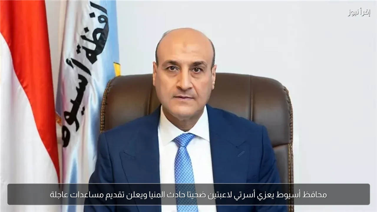 محافظ أسيوط يعزي أسرتي لاعبتين ضحيتا حادث المنيا ويعلن تقديم مساعدات عاجلة