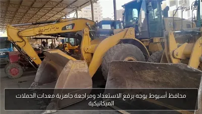 محافظ أسيوط يوجه برفع الاستعداد ومراجعة جاهزية معدات الحملات الميكانيكية