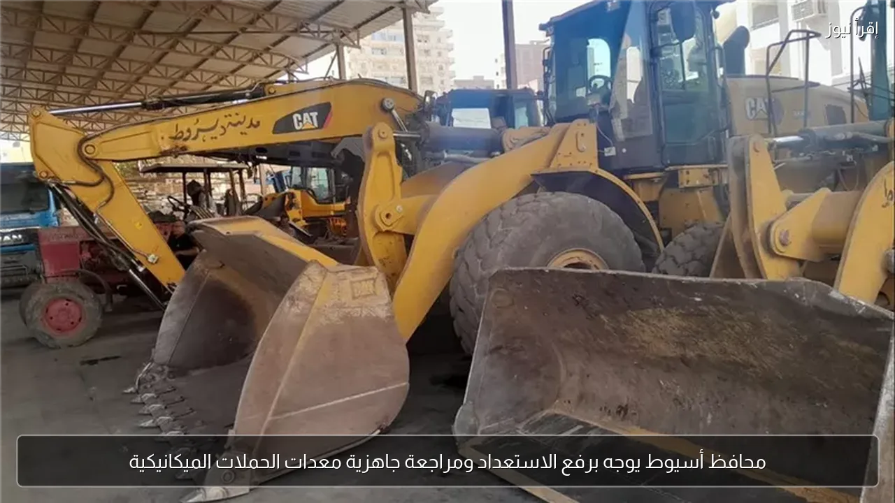 محافظ أسيوط يوجه برفع الاستعداد ومراجعة جاهزية معدات الحملات الميكانيكية