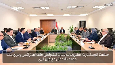 محافظ الإسكندرية: مشروعات حماية الشواطئ ملف استراتيجي وجرى بحث موقف الأعمال مع وزير الري
