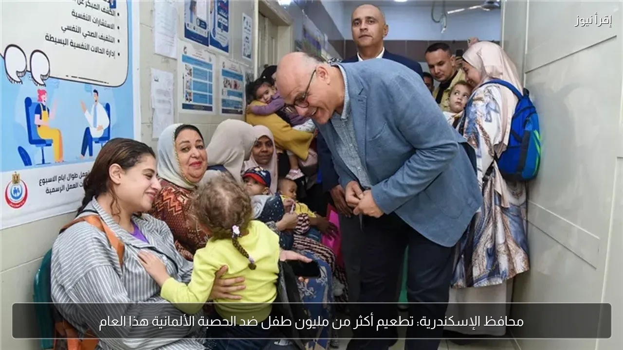 محافظ الإسكندرية: تطعيم أكثر من مليون طفل ضد الحصبة الألمانية هذا العام
