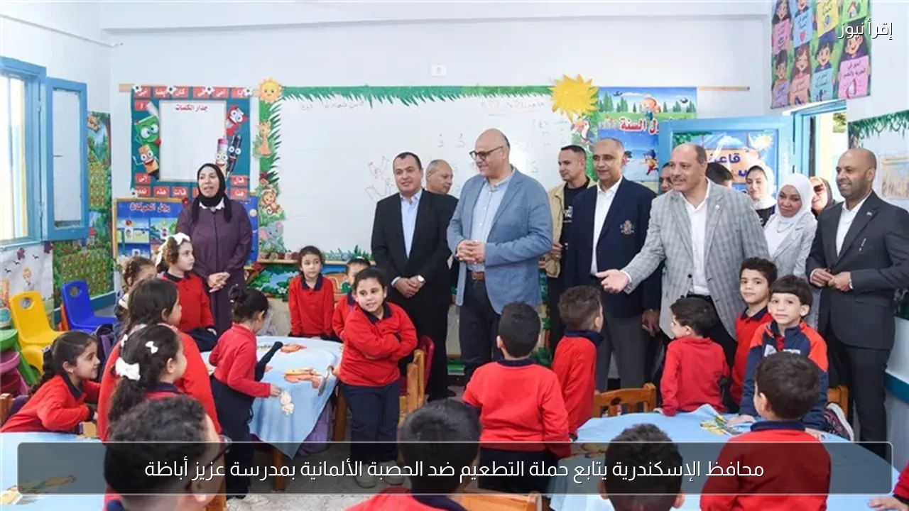محافظ الإسكندرية يتابع حملة التطعيم ضد الحصبة الألمانية بمدرسة عزيز أباظة