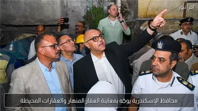 محافظ الإسكندرية يوجّه بمعاينة العقار المنهار والعقارات المحيطة