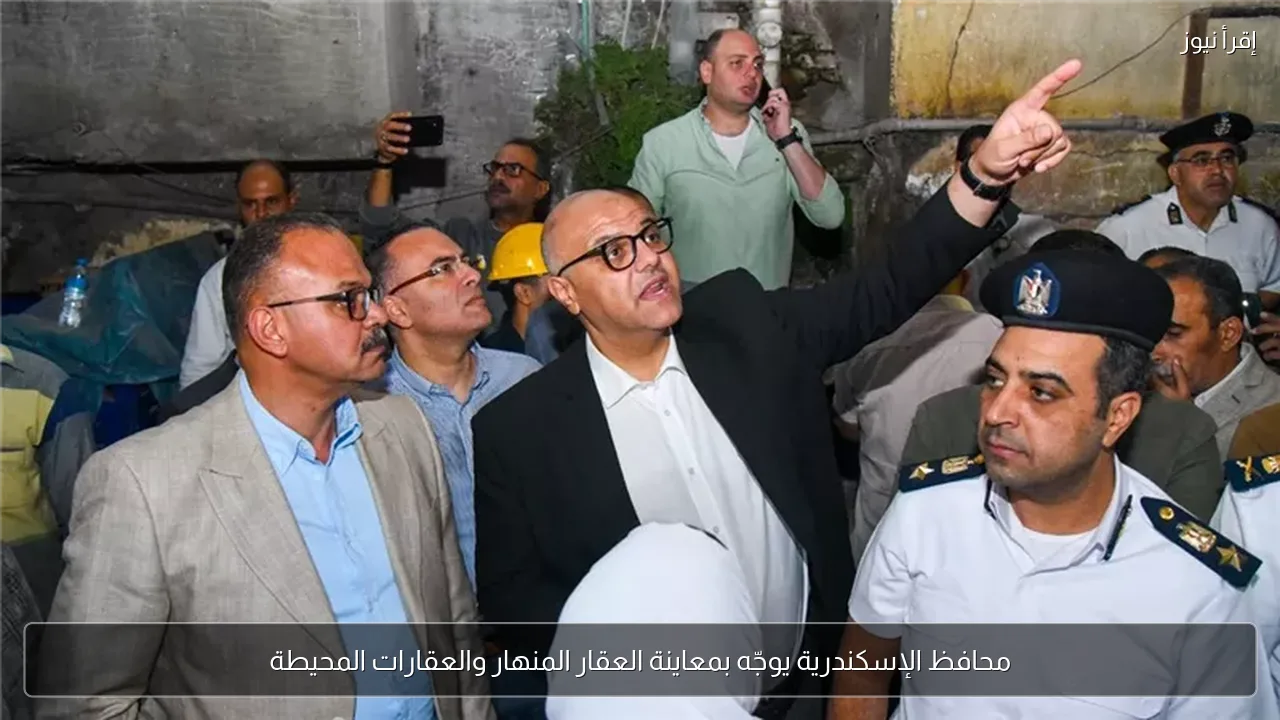 محافظ الإسكندرية يوجّه بمعاينة العقار المنهار والعقارات المحيطة