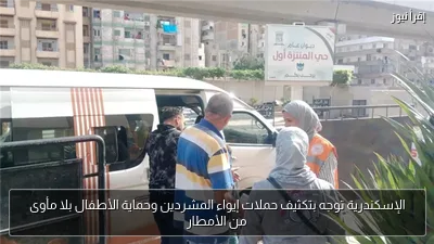 الإسكندرية توجه بتكثيف حملات إيواء المشردين وحماية الأطفال بلا مأوى من الأمطار