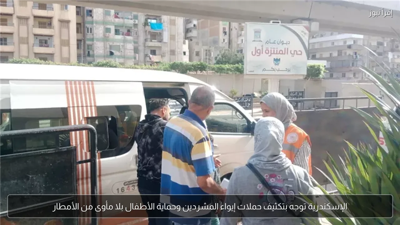 الإسكندرية توجه بتكثيف حملات إيواء المشردين وحماية الأطفال بلا مأوى من الأمطار