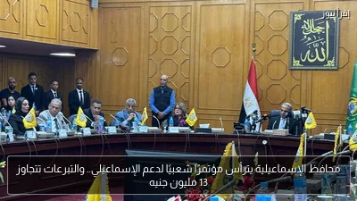 محافظ الإسماعيلية يترأس مؤتمرًا شعبيًا لدعم الإسماعيلي.. والتبرعات تتجاوز 13 مليون جنيه