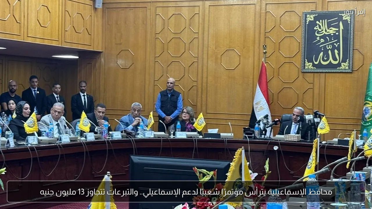 محافظ الإسماعيلية يترأس مؤتمرًا شعبيًا لدعم الإسماعيلي.. والتبرعات تتجاوز 13 مليون جنيه