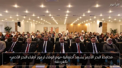 محافظ البحر الأحمر يشهد احتفالية «يوم الوفاء لرموز أطباء البحر الأحمر» بالغردقة