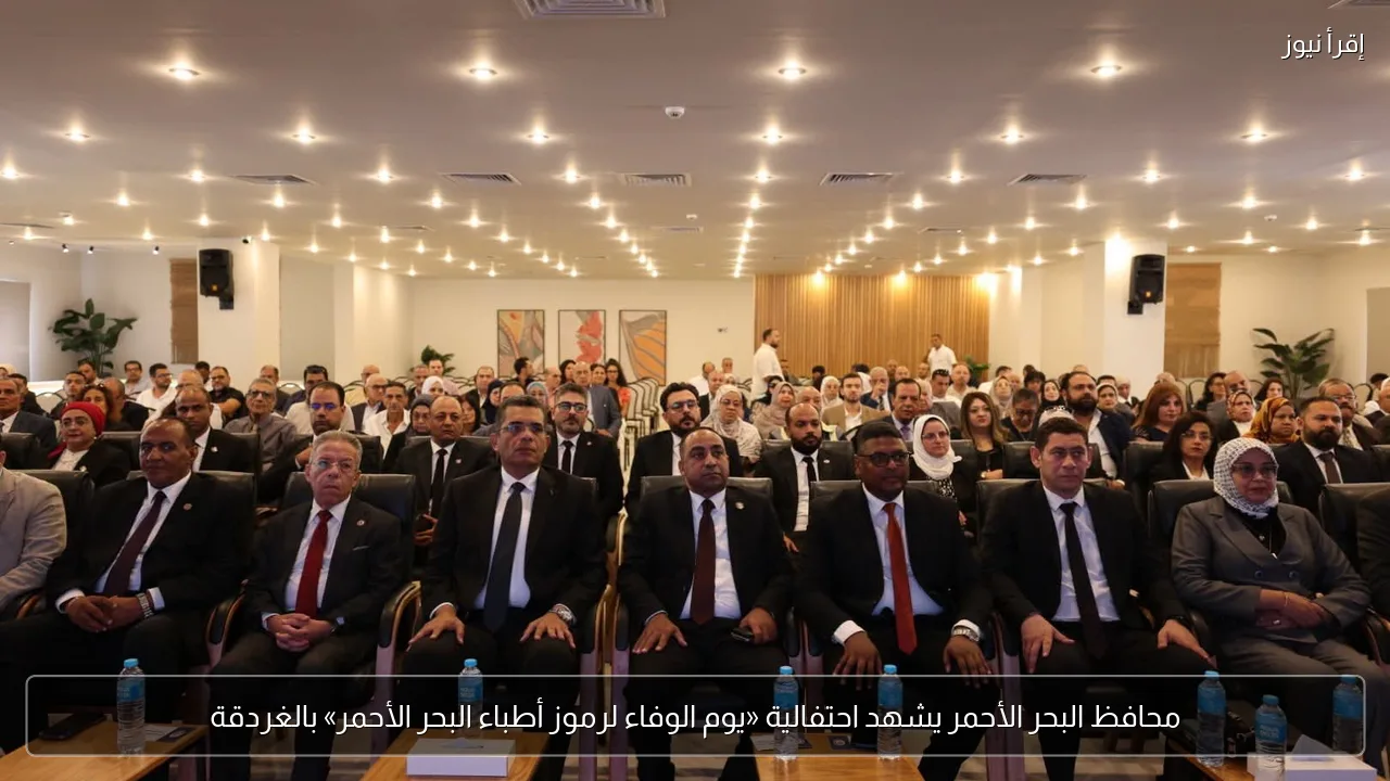 محافظ البحر الأحمر يشهد احتفالية «يوم الوفاء لرموز أطباء البحر الأحمر» بالغردقة
