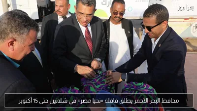 محافظ البحر الأحمر يطلق قافلة «تحيا مصر» في شلاتين حتى 15 أكتوبر