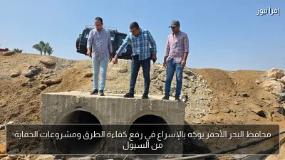 محافظ البحر الأحمر يوجّه بالإسراع في رفع كفاءة الطرق ومشروعات الحماية من السيول
