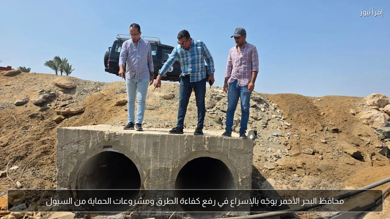 محافظ البحر الأحمر يوجّه بالإسراع في رفع كفاءة الطرق ومشروعات الحماية من السيول