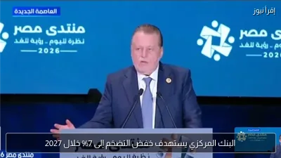 البنك المركزي يستهدف خفض التضخم إلى 7% خلال 2027