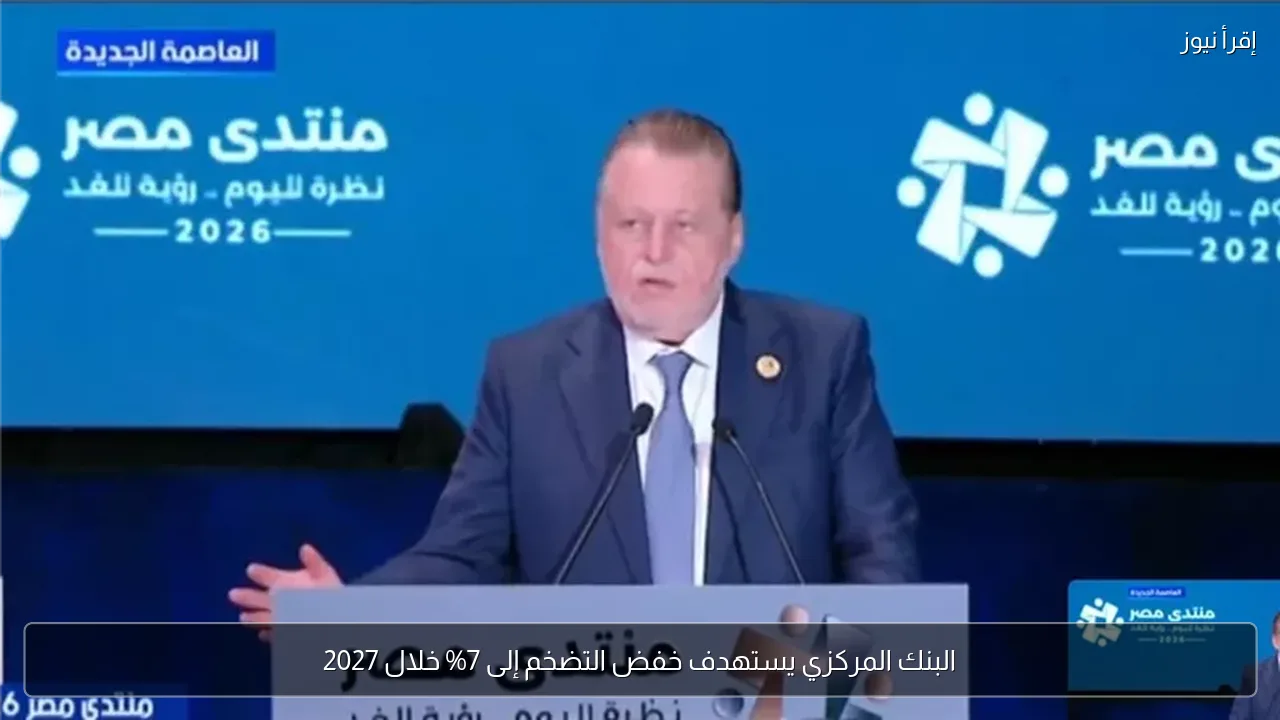 البنك المركزي يستهدف خفض التضخم إلى 7% خلال 2027