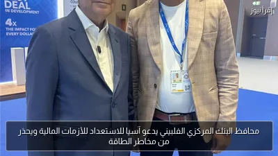 محافظ البنك المركزي الفلبيني يدعو آسيا للاستعداد للأزمات المالية ويحذر من مخاطر الطاقة