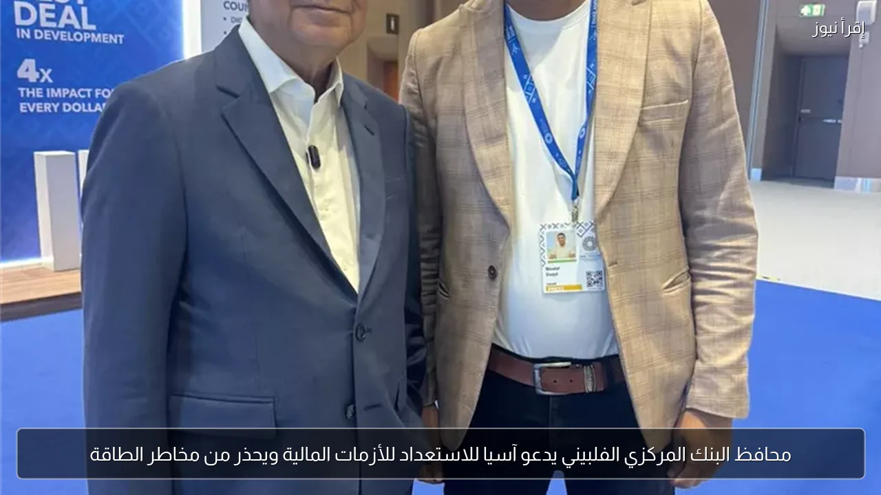 محافظ البنك المركزي الفلبيني يدعو آسيا للاستعداد للأزمات المالية ويحذر من مخاطر الطاقة