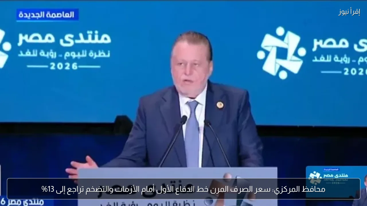 محافظ المركزي: سعر الصرف المرن خط الدفاع الأول أمام الأزمات والتضخم تراجع إلى 13%