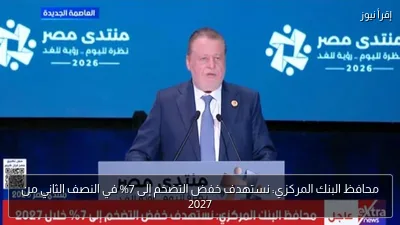 محافظ البنك المركزي: نستهدف خفض التضخم إلى 7% في النصف الثاني من 2027