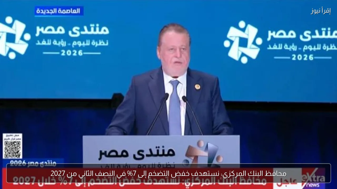 محافظ البنك المركزي: نستهدف خفض التضخم إلى 7% في النصف الثاني من 2027