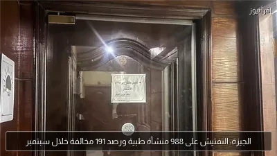 الجيزة: التفتيش على 988 منشأة طبية ورصد 191 مخالفة خلال سبتمبر