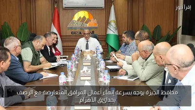 محافظ الجيزة يوجه بسرعة إنهاء أعمال المرافق المتعارضة مع الرصف بحدائق الأهرام