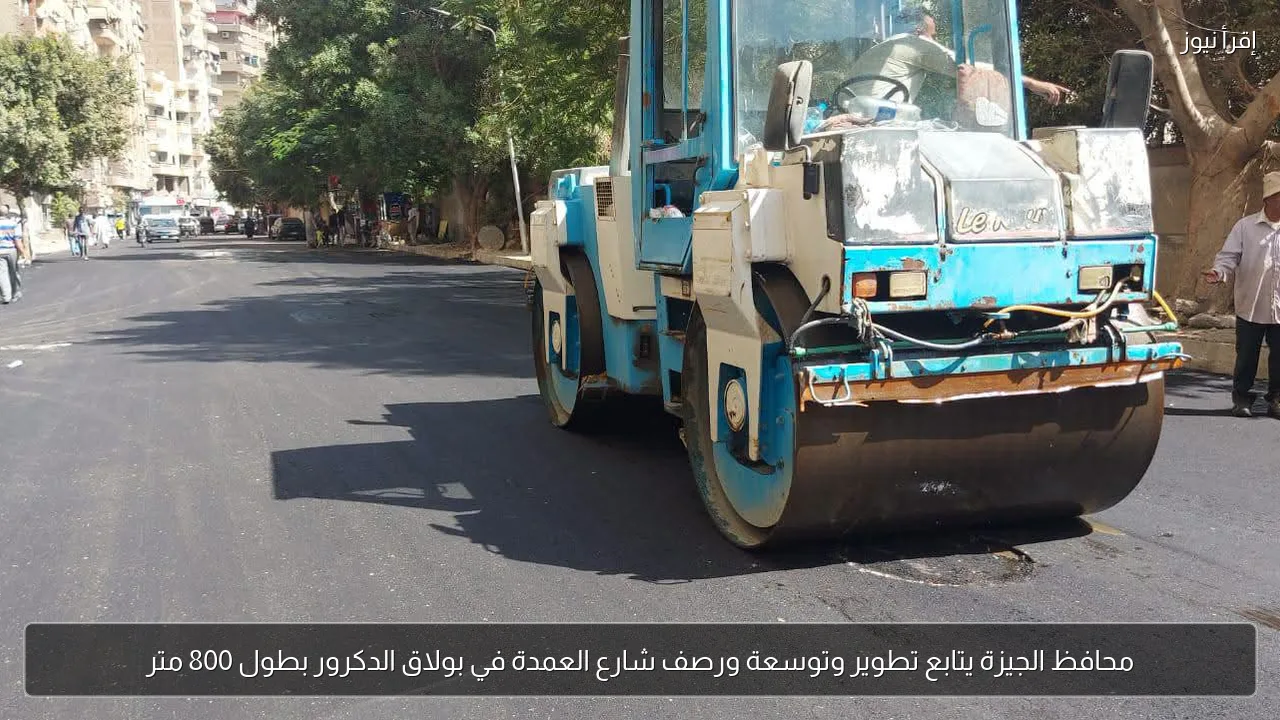 محافظ الجيزة يتابع تطوير وتوسعة ورصف شارع العمدة في بولاق الدكرور بطول 800 متر