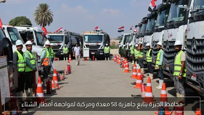 محافظ الجيزة يتابع جاهزية 58 معدة ومركبة لمواجهة أمطار الشتاء