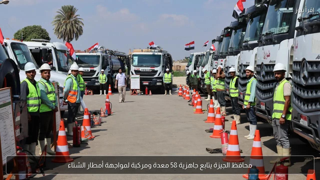 محافظ الجيزة يتابع جاهزية 58 معدة ومركبة لمواجهة أمطار الشتاء