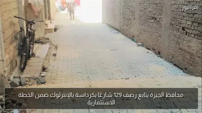 محافظ الجيزة يتابع رصف 129 شارعًا بكرداسة بالإنترلوك ضمن الخطة الاستثمارية