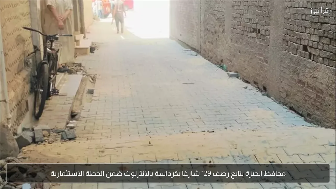 محافظ الجيزة يتابع رصف 129 شارعًا بكرداسة بالإنترلوك ضمن الخطة الاستثمارية