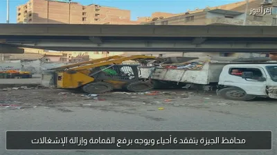 محافظ الجيزة يتفقد 6 أحياء ويوجه برفع القمامة وإزالة الإشغالات