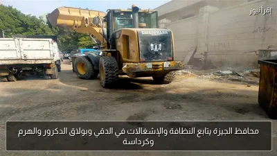 محافظ الجيزة يتابع النظافة والإشغالات في الدقي وبولاق الدكرور والهرم وكرداسة