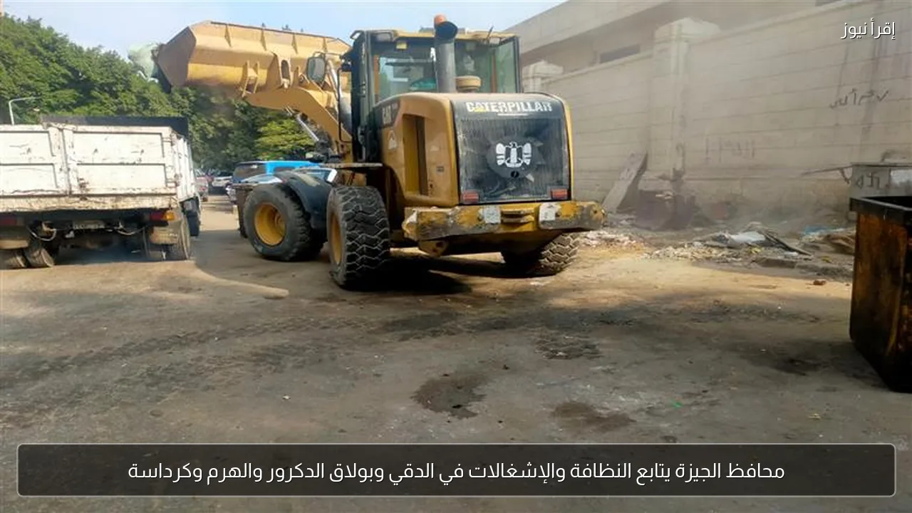 محافظ الجيزة يتابع النظافة والإشغالات في الدقي وبولاق الدكرور والهرم وكرداسة