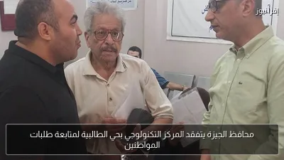 محافظ الجيزة يتفقد المركز التكنولوجي بحي الطالبية لمتابعة طلبات المواطنين