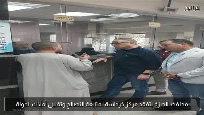 محافظ الجيزة يتفقد مركز كرداسة لمتابعة التصالح وتقنين أملاك الدولة