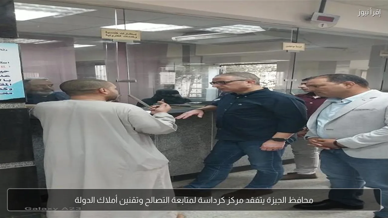 محافظ الجيزة يتفقد مركز كرداسة لمتابعة التصالح وتقنين أملاك الدولة