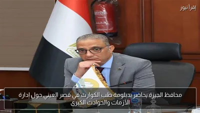 محافظ الجيزة يحاضر بدبلومة طب الكوارث في قصر العيني حول إدارة الأزمات والحوادث الكبرى