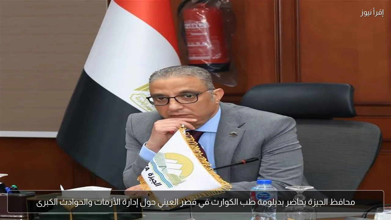 محافظ الجيزة يحاضر بدبلومة طب الكوارث في قصر العيني حول إدارة الأزمات والحوادث الكبرى