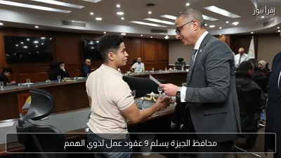محافظ الجيزة يسلم 9 عقود عمل لذوي الهمم