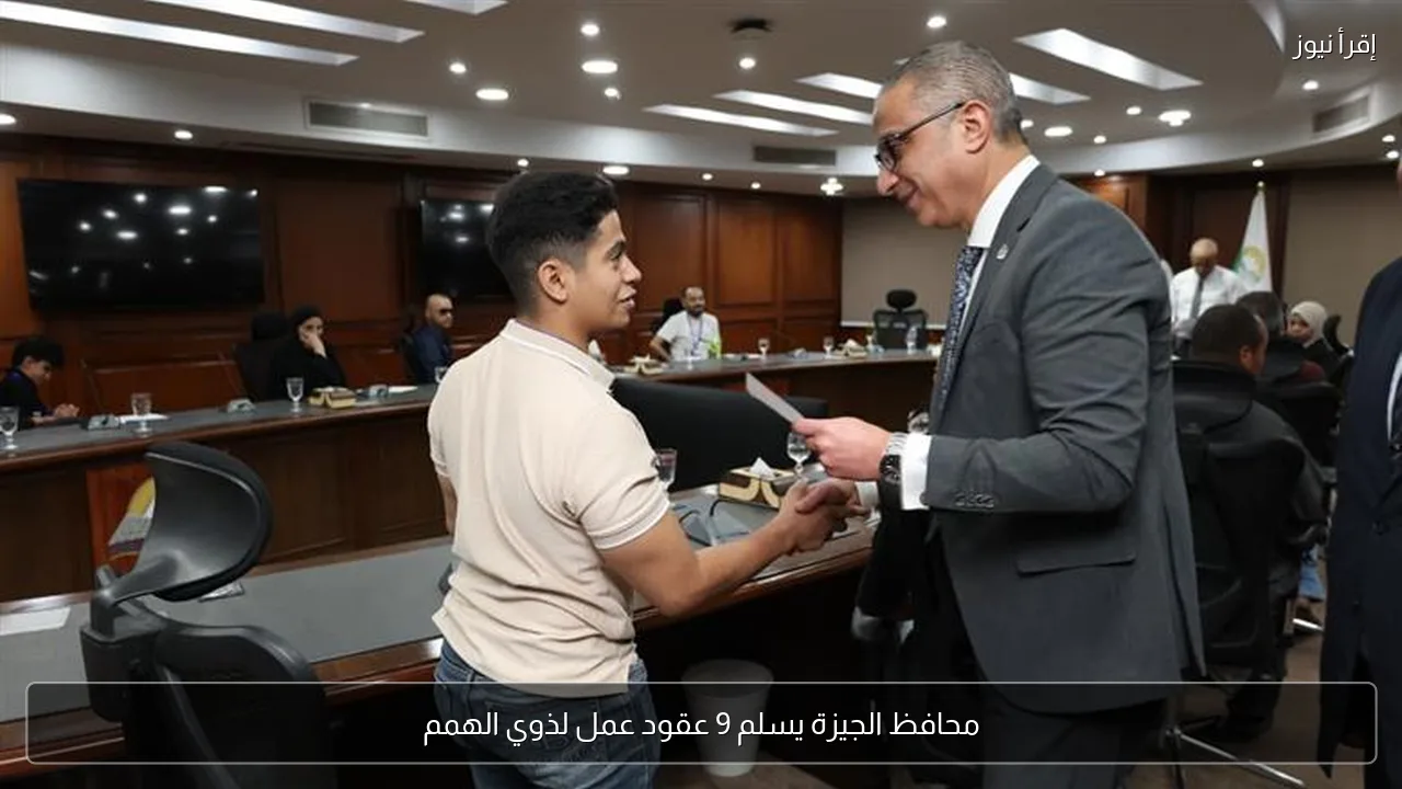 محافظ الجيزة يسلم 9 عقود عمل لذوي الهمم