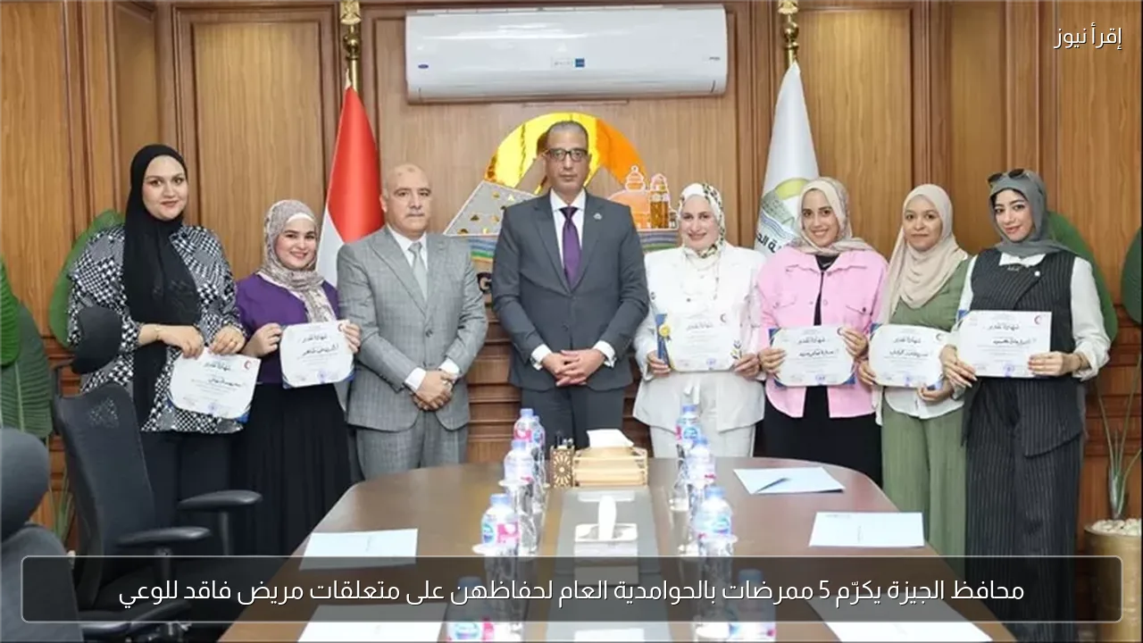 محافظ الجيزة يكرّم 5 ممرضات بالحوامدية العام لحفاظهن على متعلقات مريض فاقد للوعي