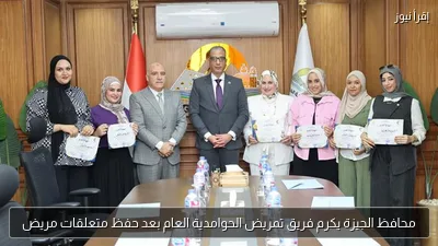 محافظ الجيزة يكرم فريق تمريض الحوامدية العام بعد حفظ متعلقات مريض